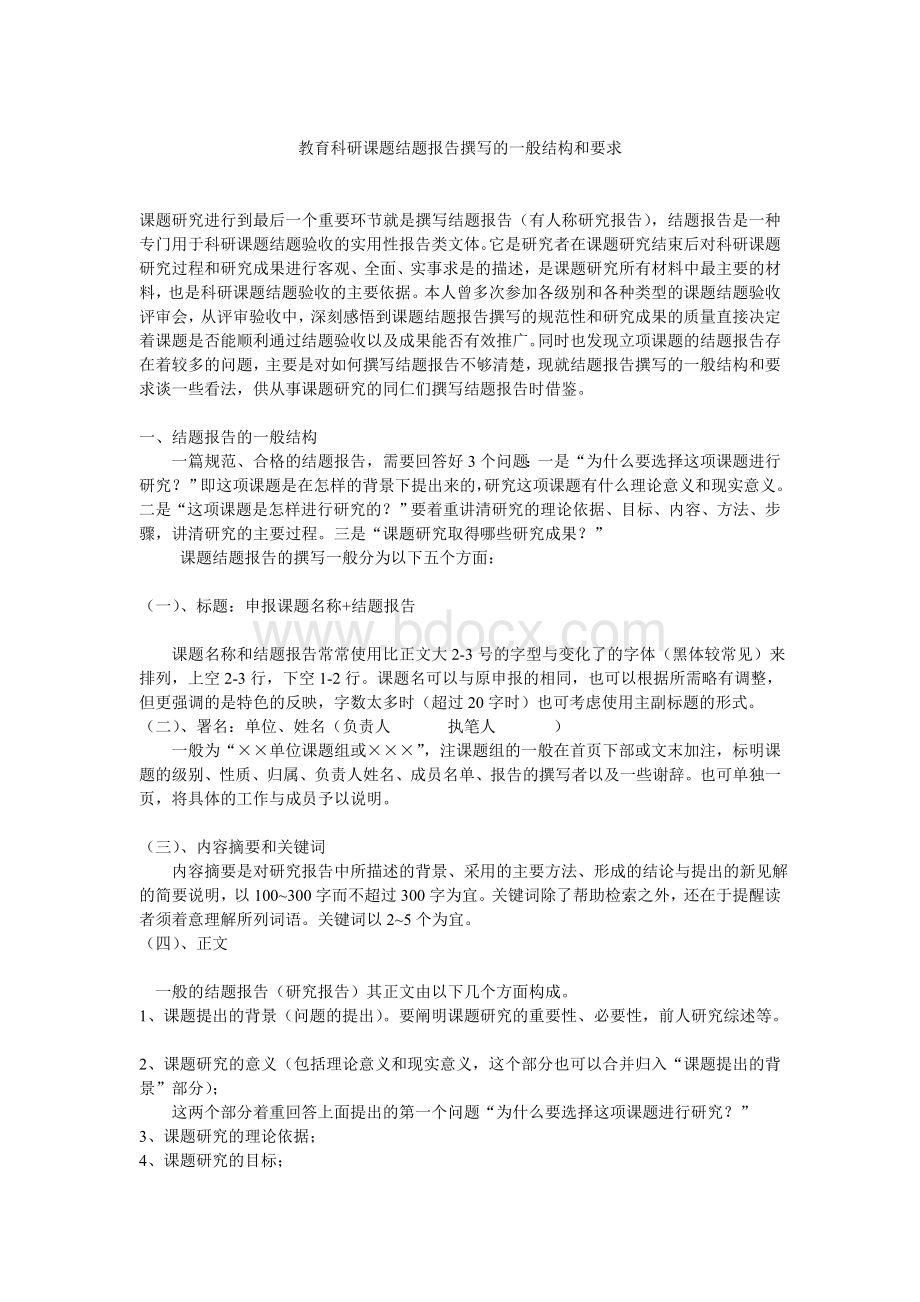 教育科研课题结题报告撰写的一般结构和要求Word格式文档下载.doc