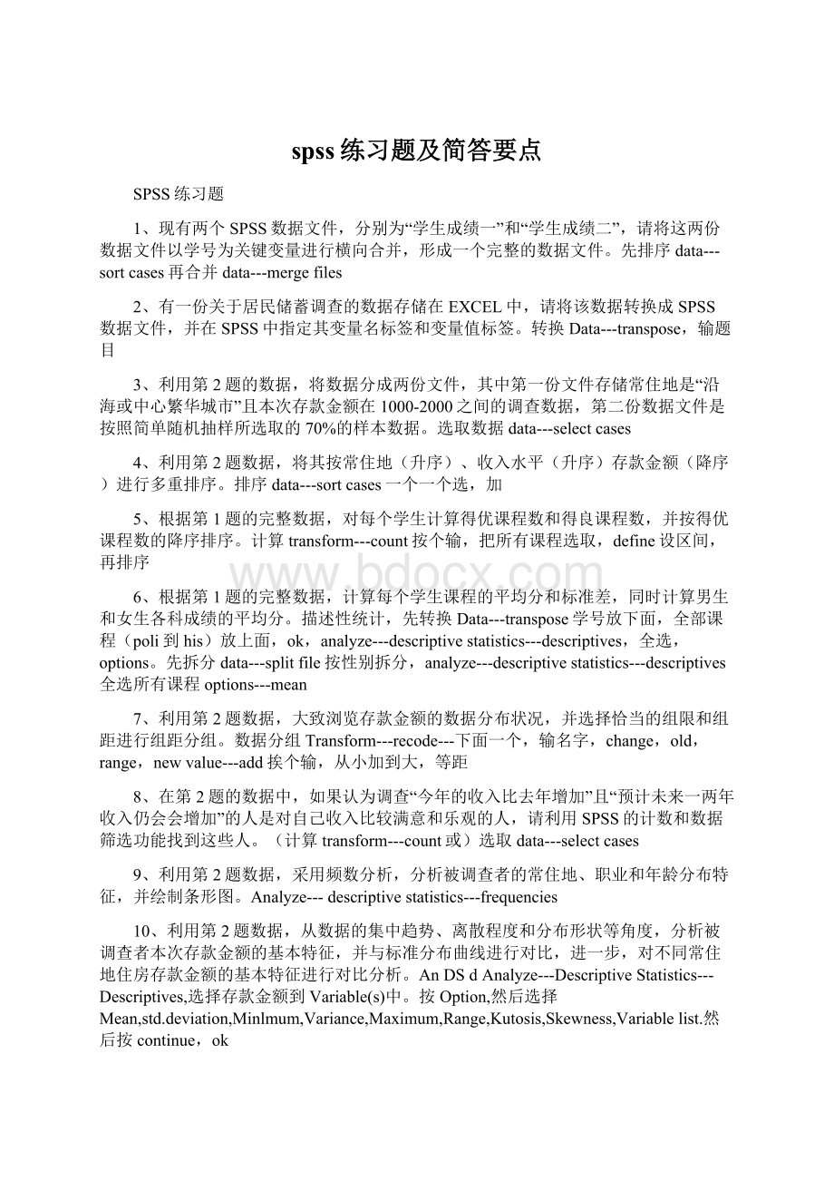 spss练习题及简答要点.docx_第1页