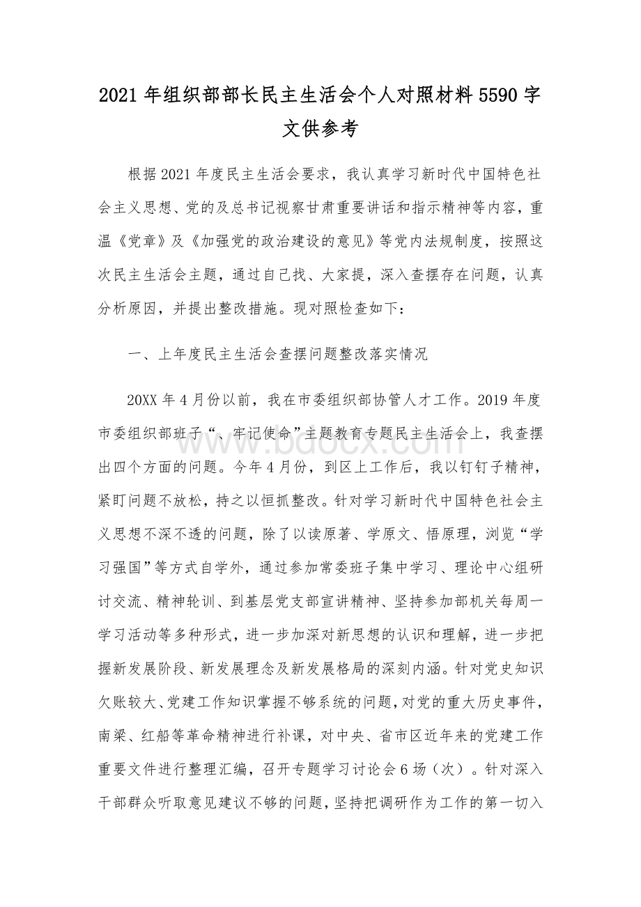 2021年组织部部长民主生活会个人对照材料5590字文供参考.docx