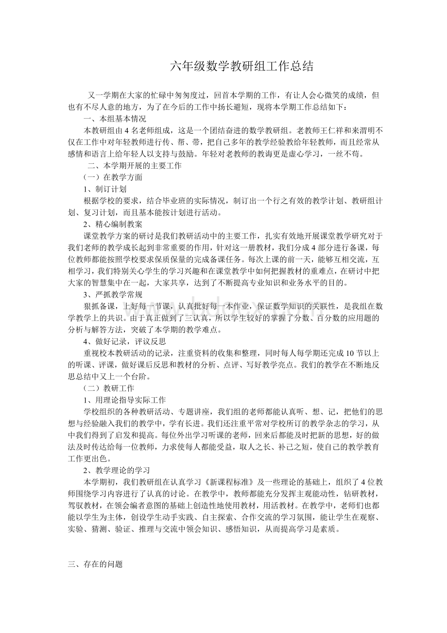 六年级数学教研组工作总结文档格式.doc