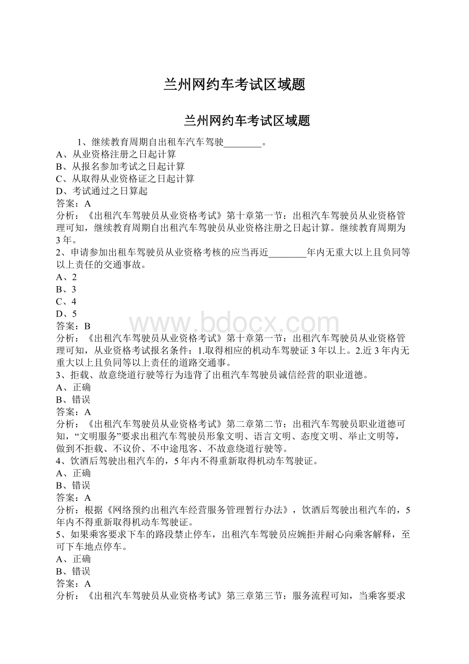 兰州网约车考试区域题Word格式文档下载.docx