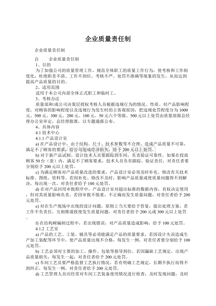 企业质量责任制.docx_第1页