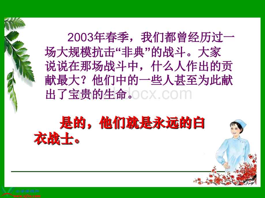 苏教版四年级语文下册《永远的白衣战士》课件PPT文档格式.ppt_第1页