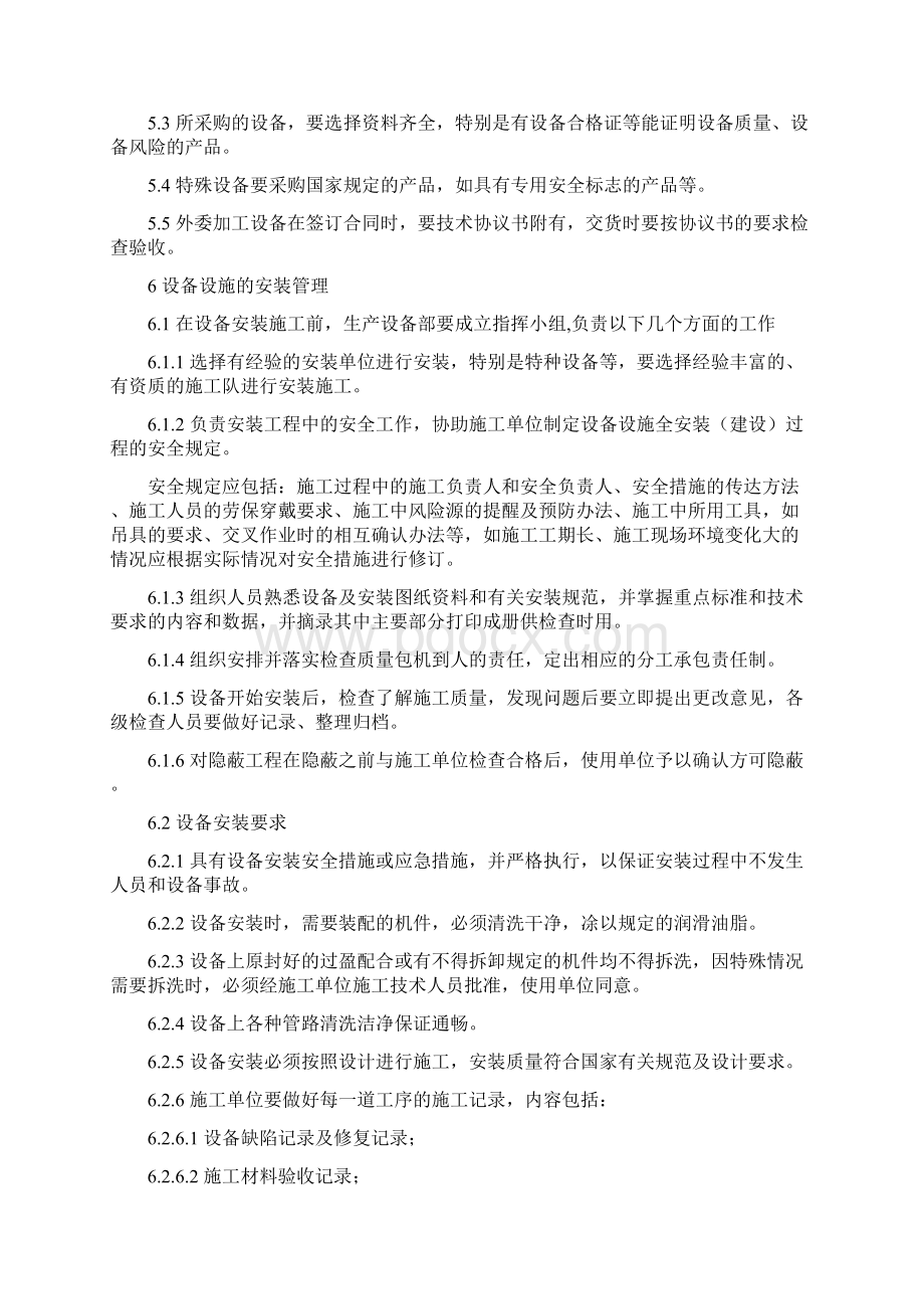 十新设备前期安全管理制度Word文档格式.docx_第2页