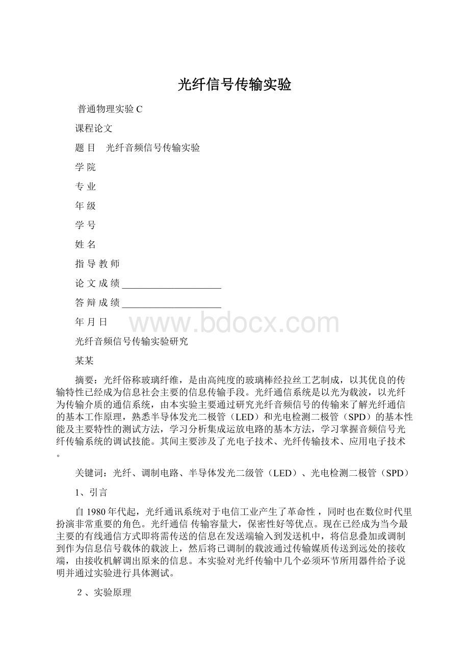 光纤信号传输实验.docx