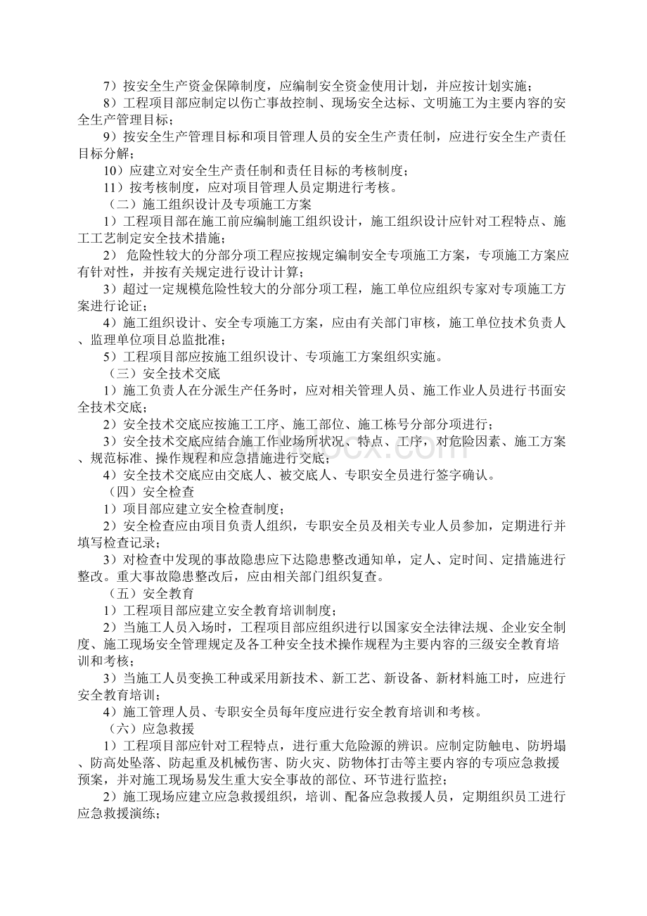 项目施工安全管理要点标准范本文档格式.docx_第2页