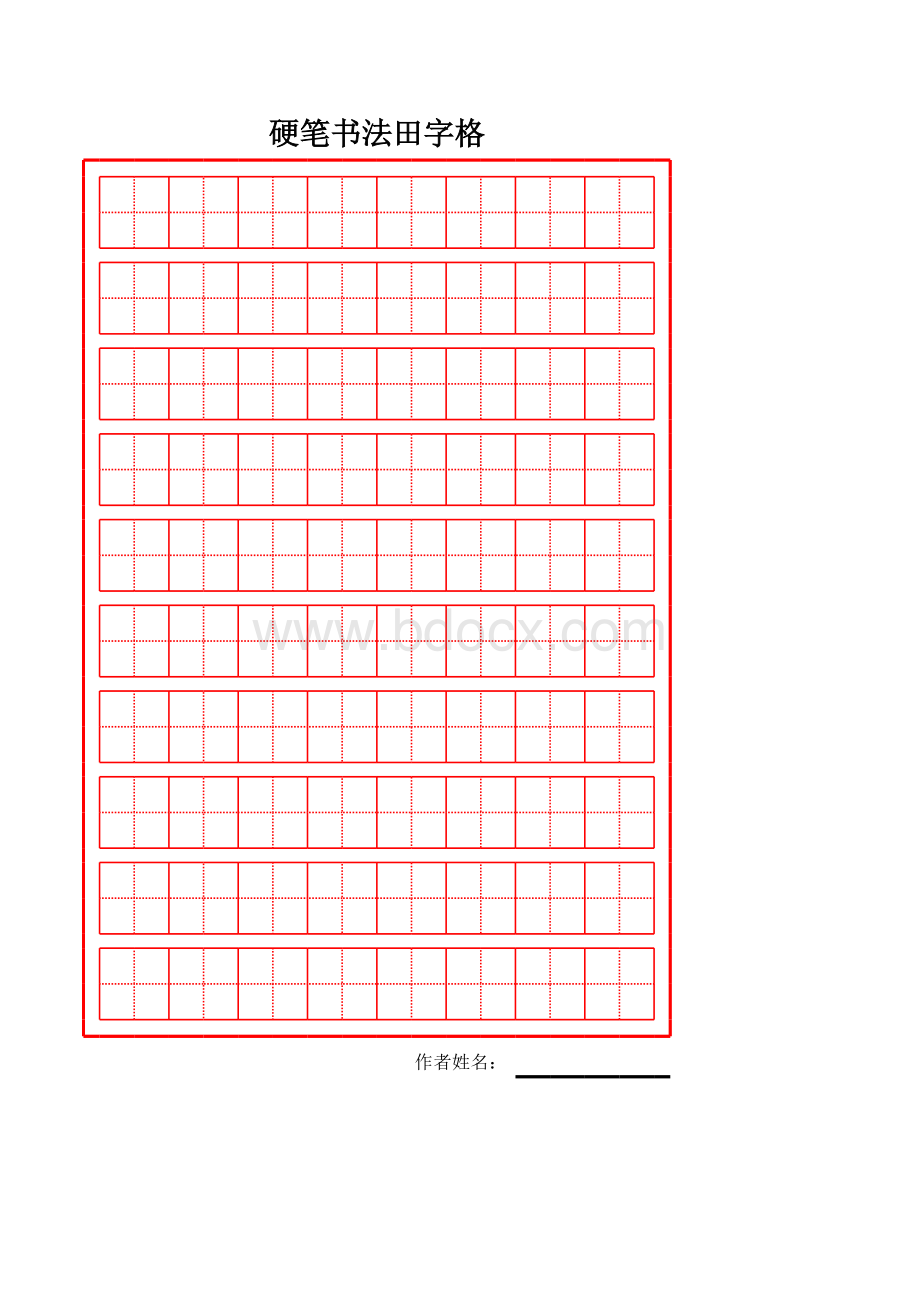 硬笔书法田字格表格文件下载.xls