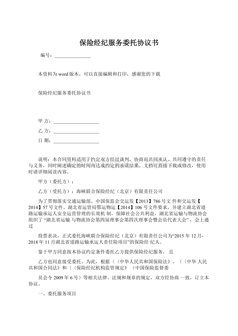 保险经纪服务委托协议书.docx