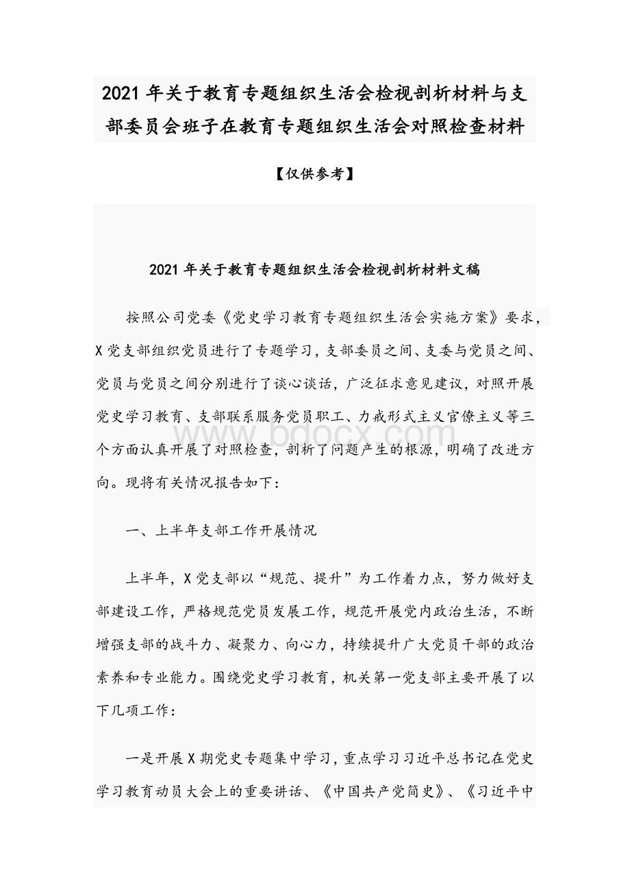 2021年关于教育专题组织生活会检视剖析材料与支部委员会班子在教育专题组织生活会对照检查材料Word格式文档下载.docx