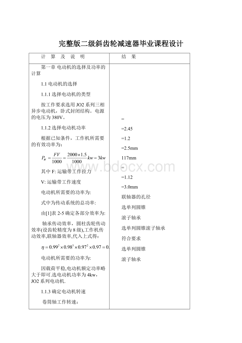 完整版二级斜齿轮减速器毕业课程设计Word格式文档下载.docx_第1页