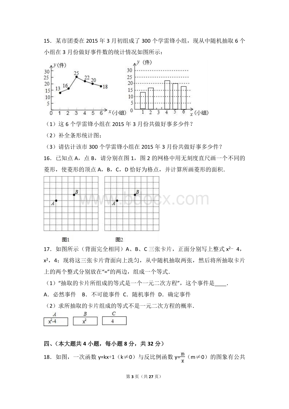 江西省九江市瑞昌市2016年中考数学一模试卷含答案解析Word文件下载.doc_第3页