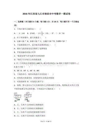 江西省九江市瑞昌市2016年中考数学一模试卷含答案解析.doc