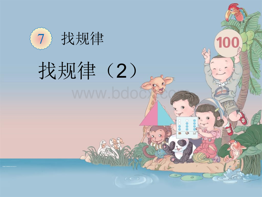 36《找规律》教学课件2.ppt_第1页