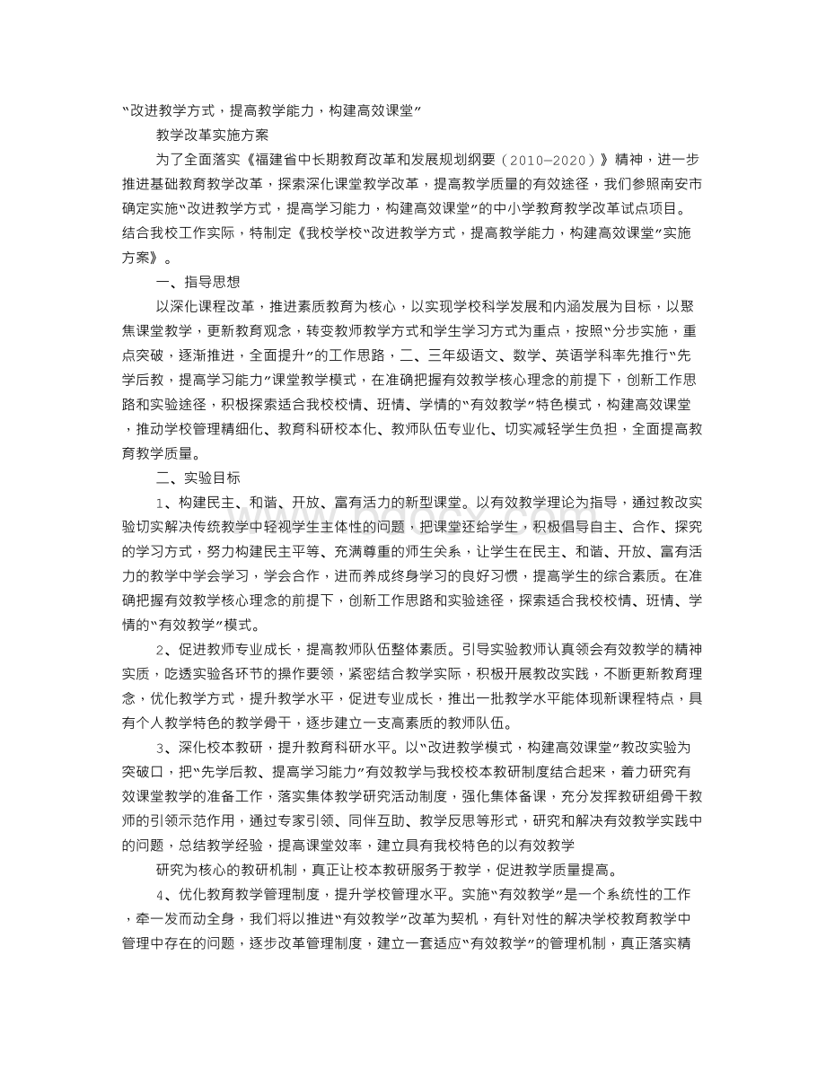 教改实施方案Word文档格式.doc