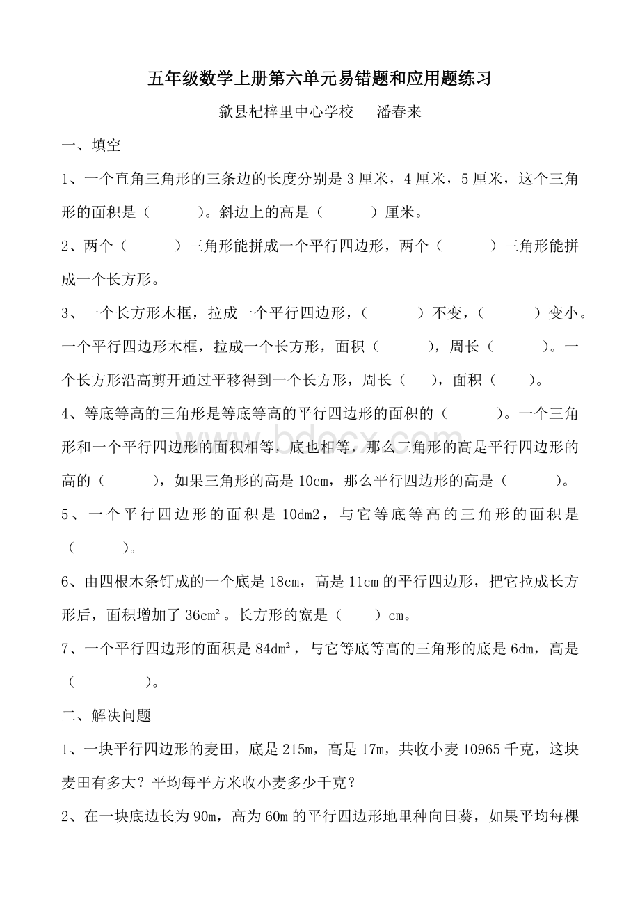 五年级数学上册第六单元易错题和应用题练习Word格式.docx