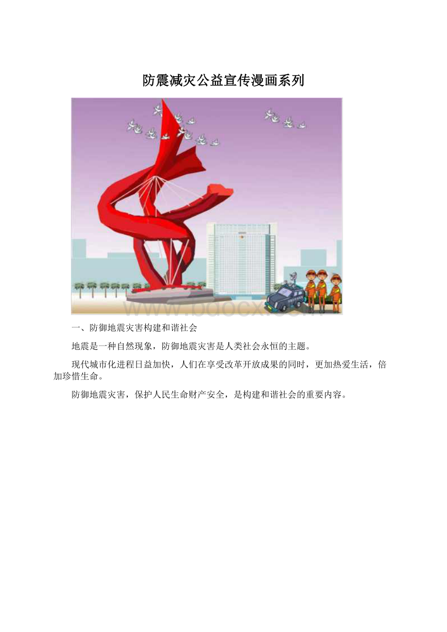 防震减灾公益宣传漫画系列.docx_第1页