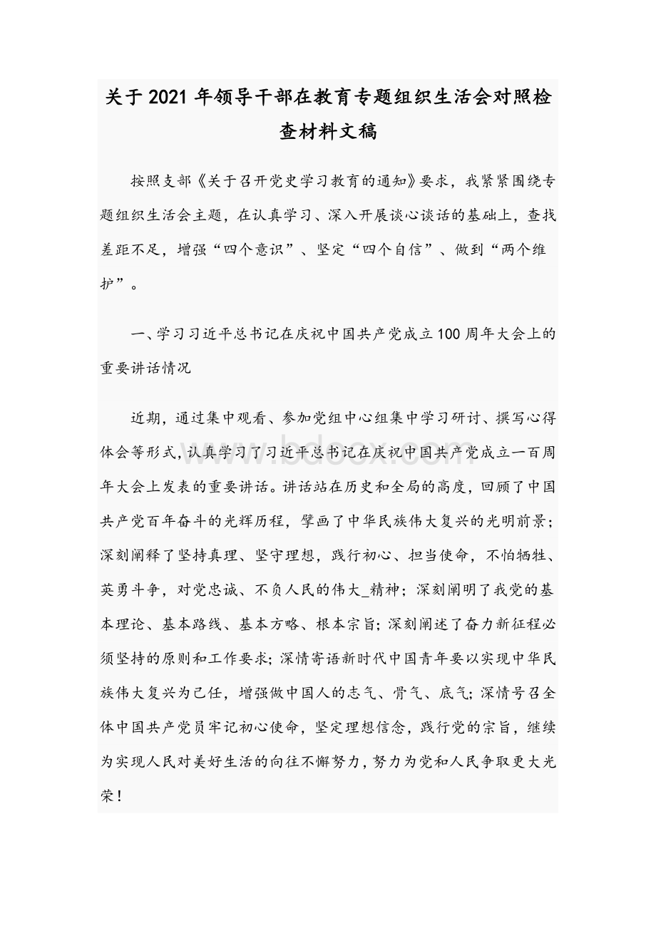 关于2021年领导干部在教育专题组织生活会对照检查材料文稿.docx