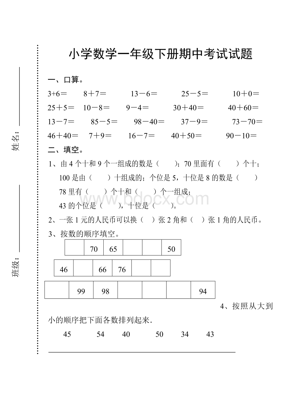 小学数学一年级下册期中考试试题.doc