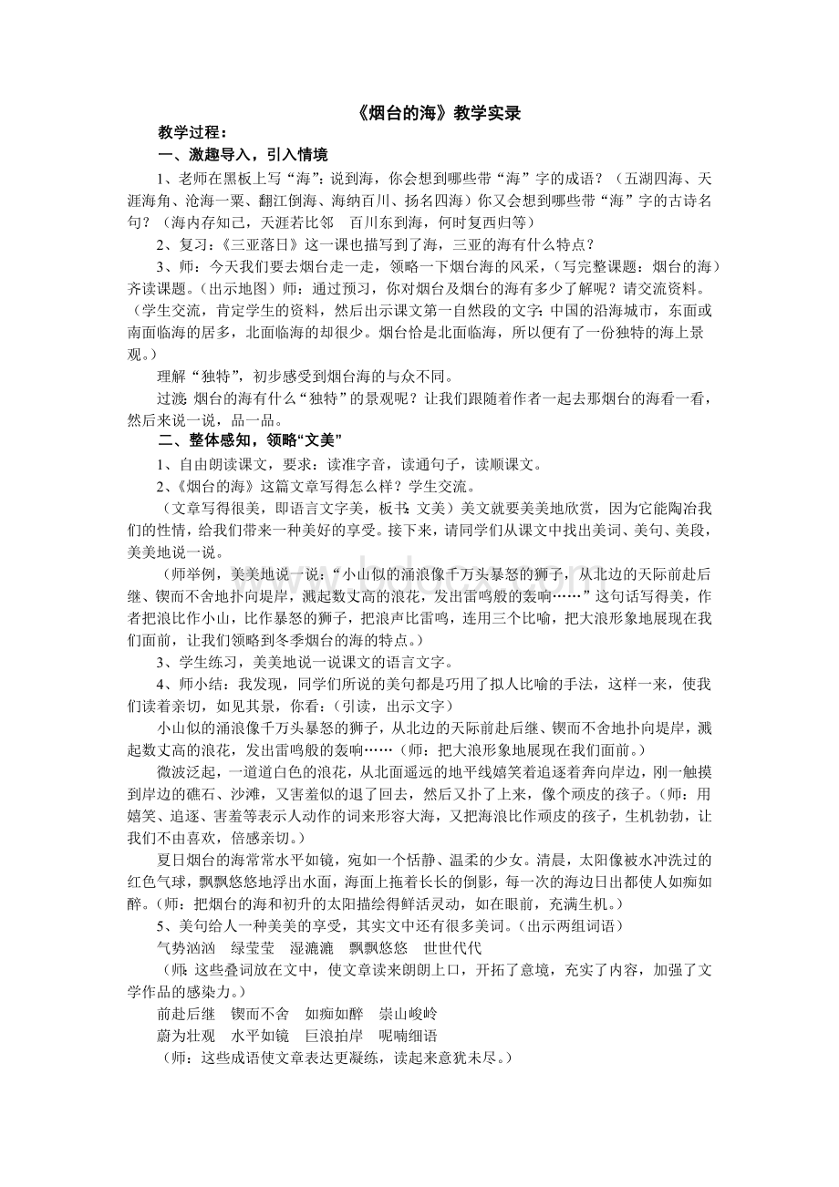 苏教版六年级语文下册--《烟台的海》教学实录文档格式.docx