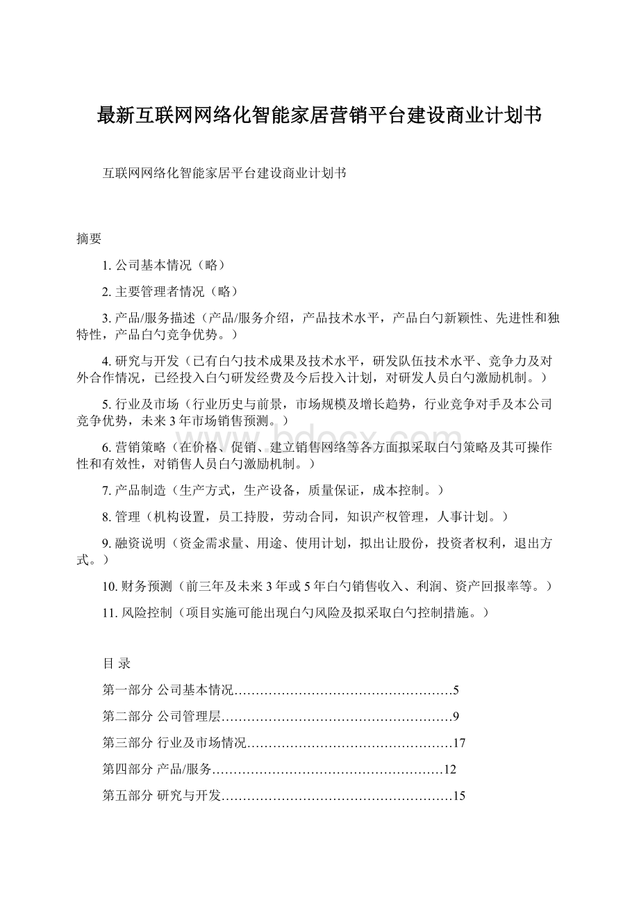 最新互联网网络化智能家居营销平台建设商业计划书.docx