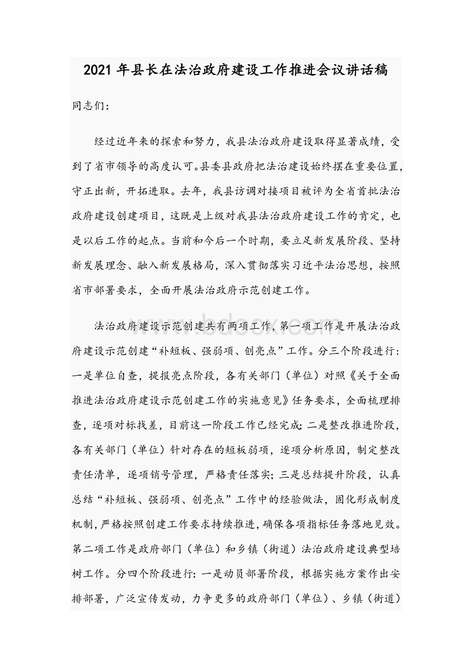 2021年县长在法治政府建设工作推进会议讲话稿Word文档下载推荐.docx