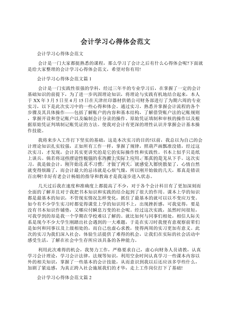 会计学习心得体会范文Word格式文档下载.docx