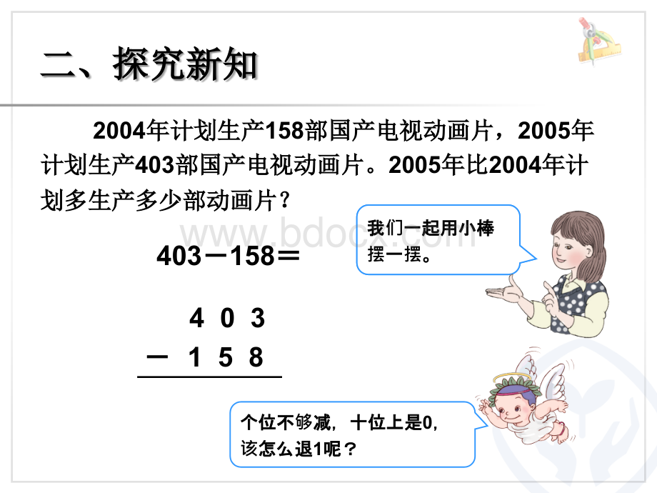 最新人教版三年级数学上册万以内的加法和减法二《减法PPT课件》.ppt_第3页