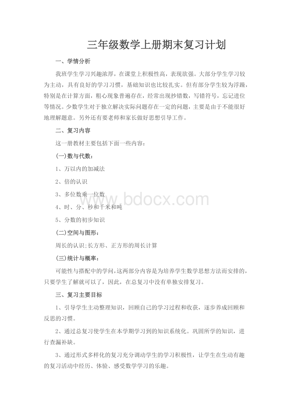 三年级数学上册期末复习计划.docx_第1页