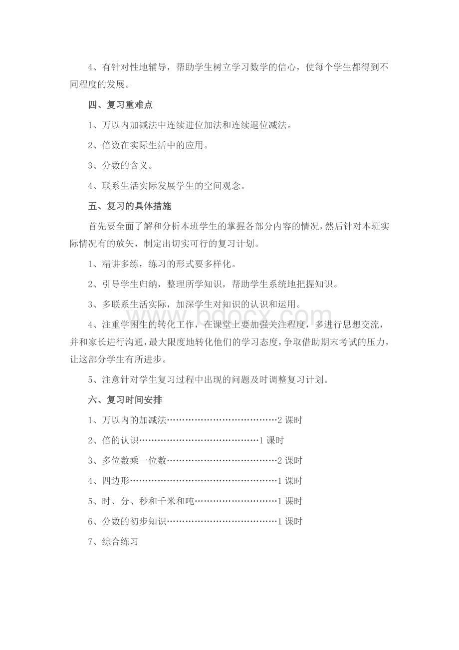 三年级数学上册期末复习计划.docx_第2页