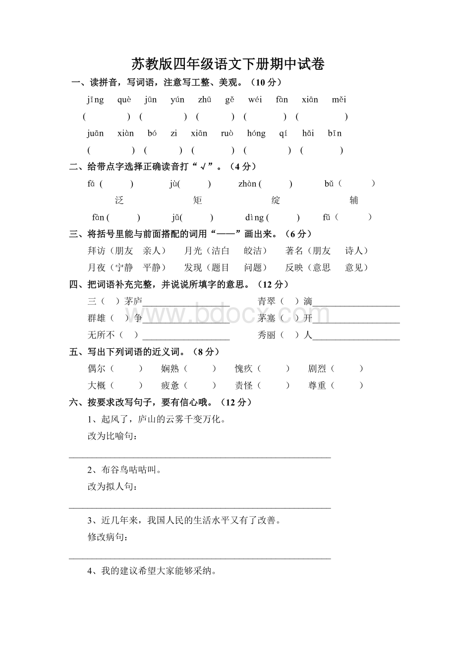 苏教版四年级语文下册期中考试卷和答案Word文档下载推荐.doc_第1页