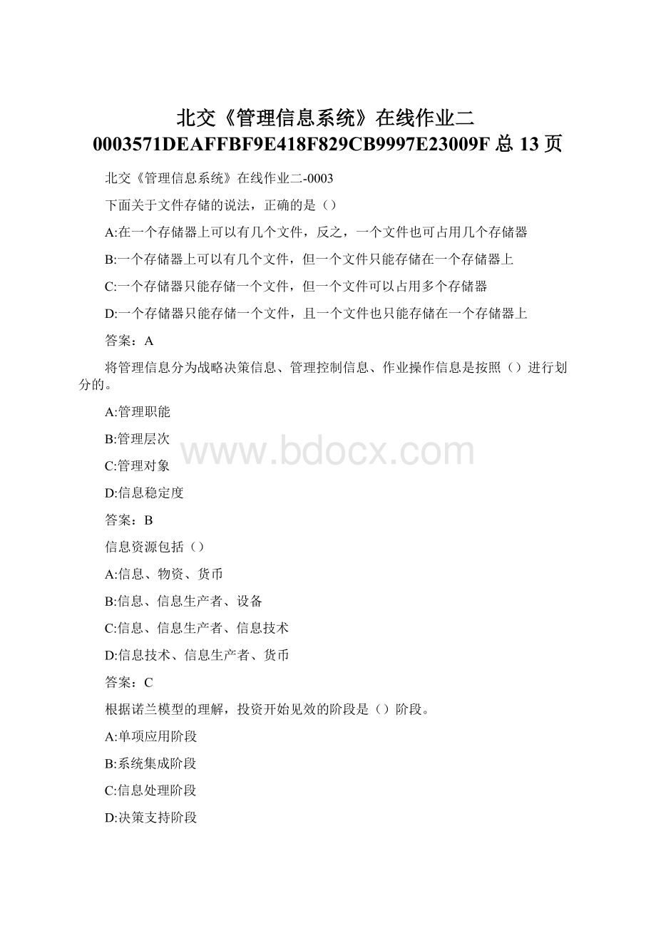 北交《管理信息系统》在线作业二0003571DEAFFBF9E418F829CB9997E23009F总13页.docx