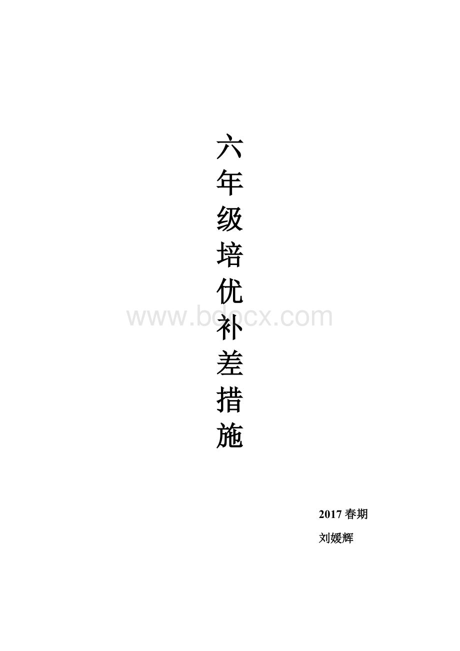 六年级培优补差措施Word格式文档下载.doc