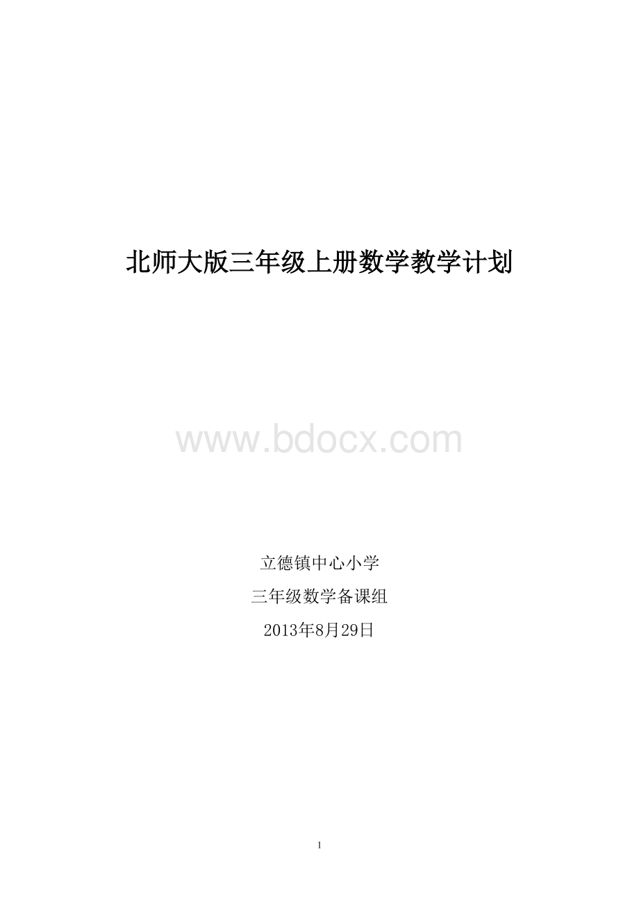 北师大版三年级上册数学教学计划Word文档下载推荐.doc_第1页