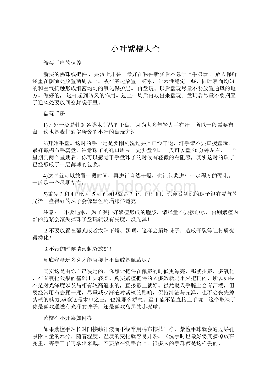 小叶紫檀大全文档格式.docx_第1页