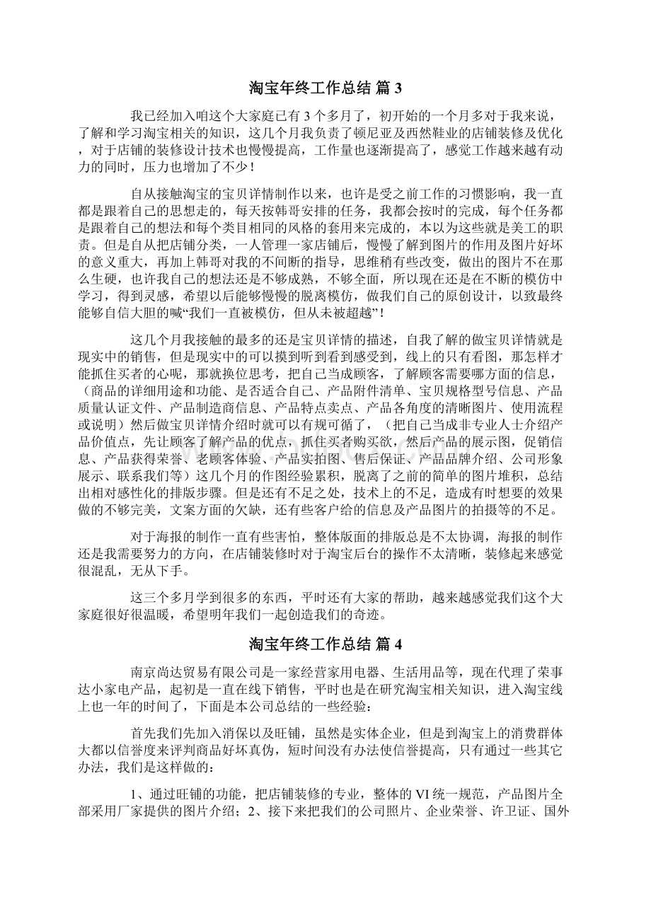 淘宝年终工作总结锦集十篇Word文档下载推荐.docx_第3页