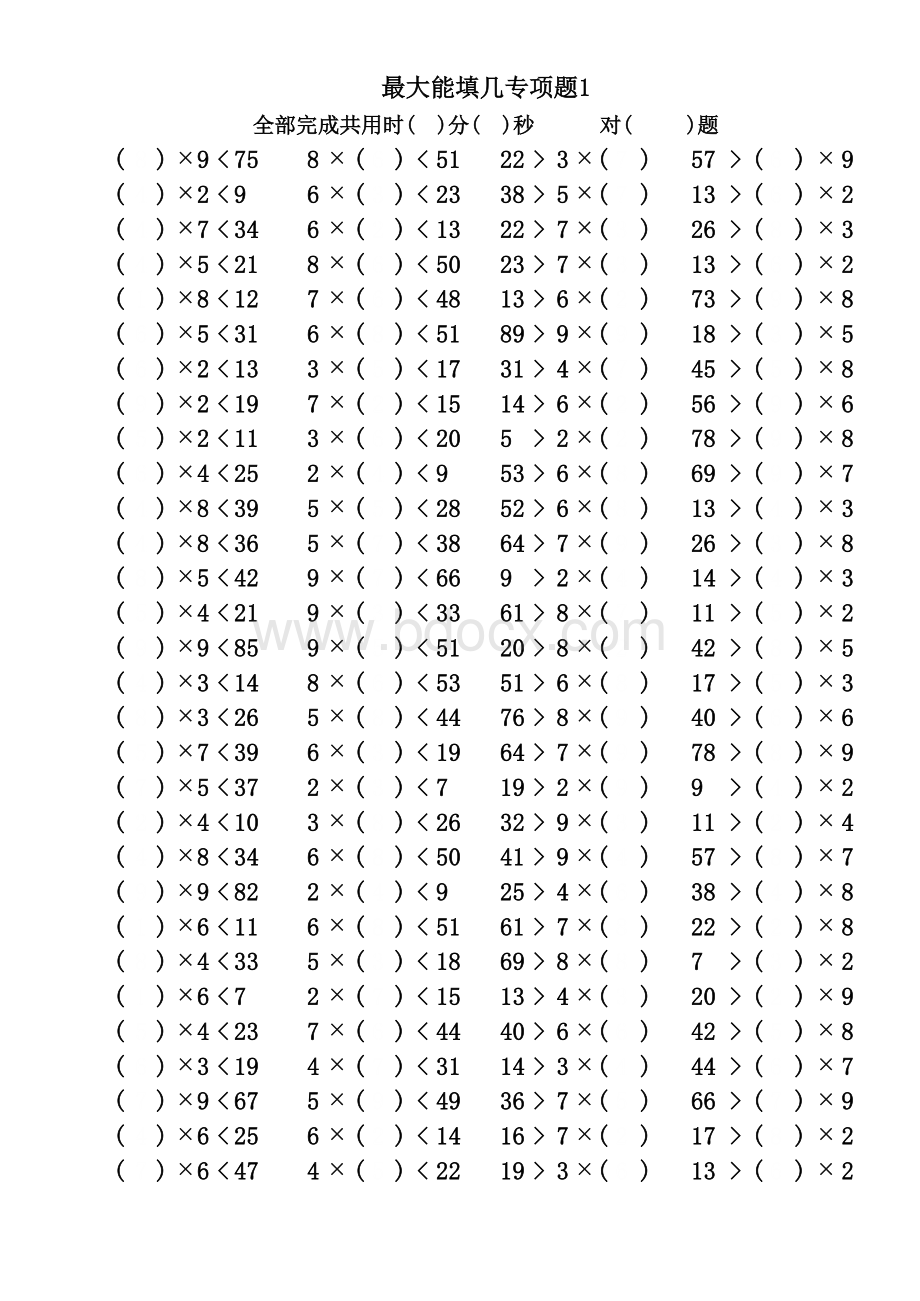 二年级上册最大能填几专项练习题10套A4纸直接打印(关闭再打开自动换题)表格文件下载.xls