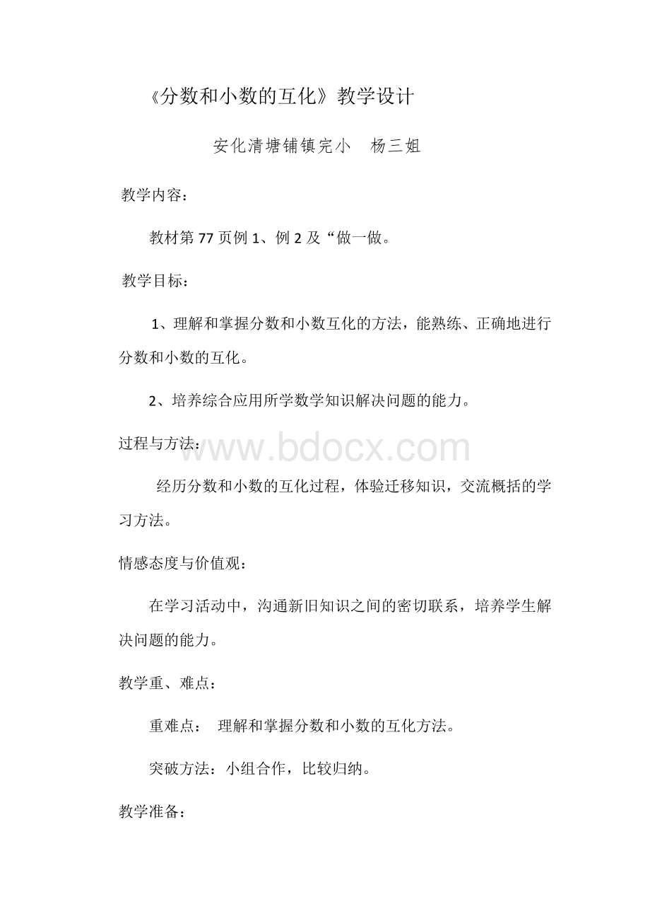 分数和小数的互化(教学设计).docx