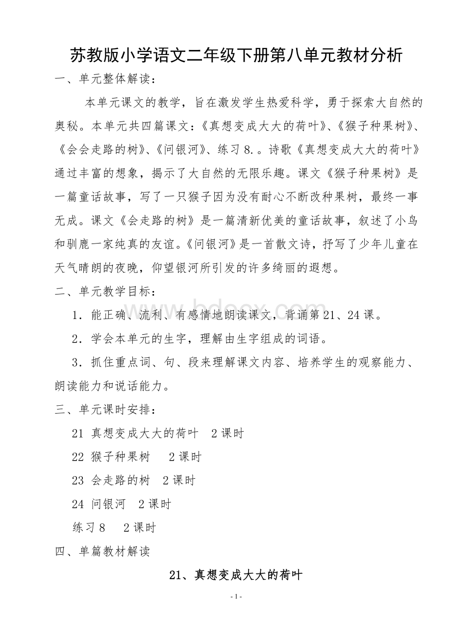 苏教版小学语文二年级下册第8单元教材分析Word格式文档下载.doc_第1页