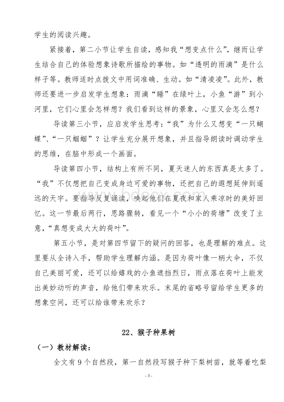 苏教版小学语文二年级下册第8单元教材分析Word格式文档下载.doc_第3页