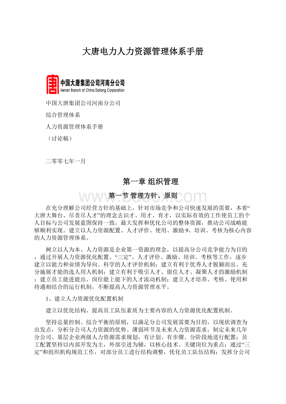 大唐电力人力资源管理体系手册Word下载.docx