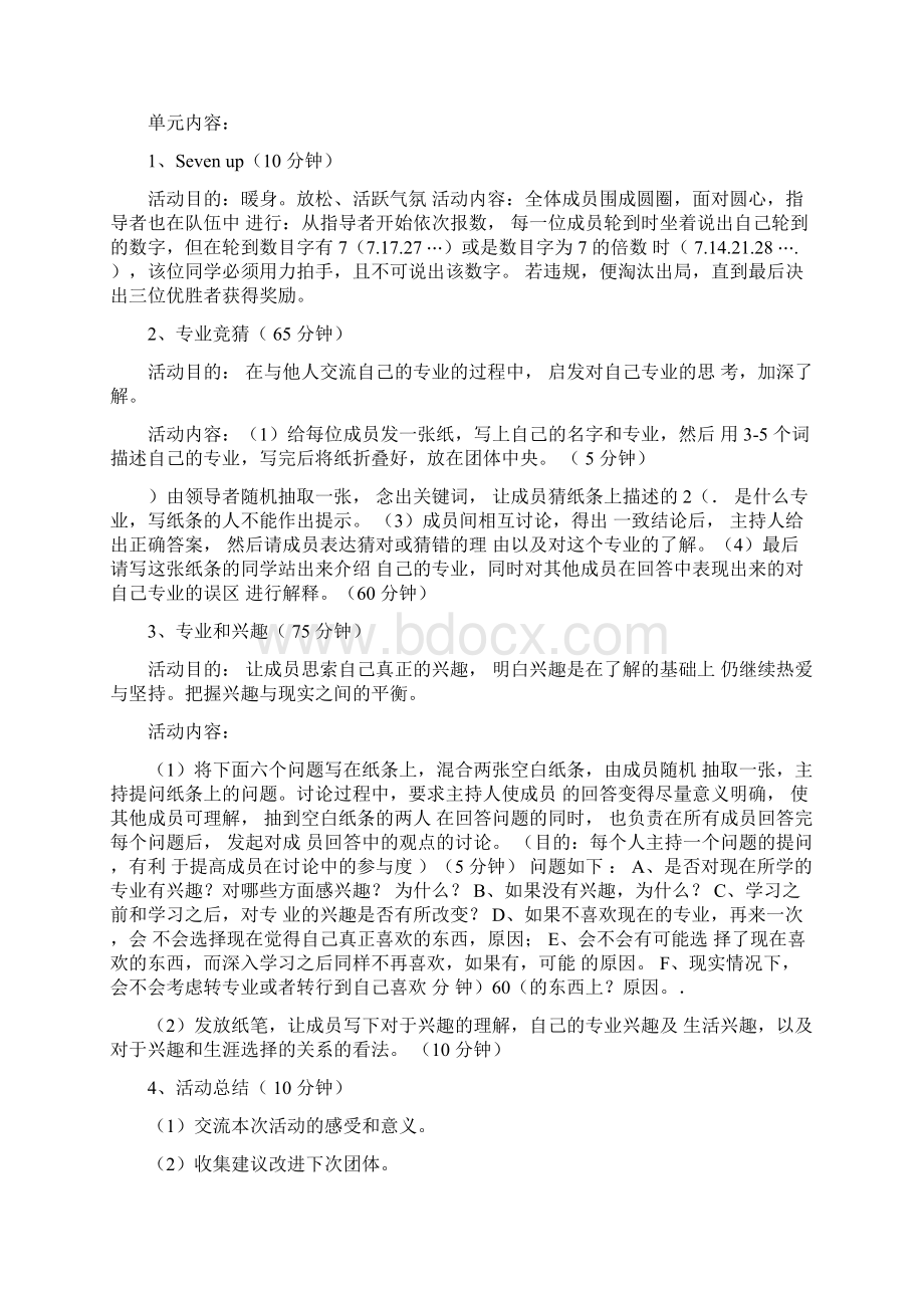 职业生涯规划团体辅导设计方案0126052611Word文档下载推荐.docx_第3页