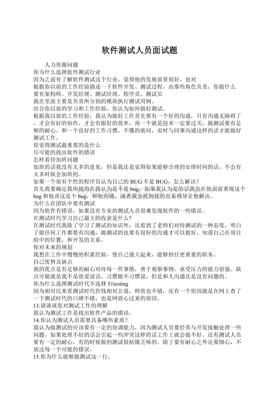 软件测试人员面试题Word格式.docx_第1页