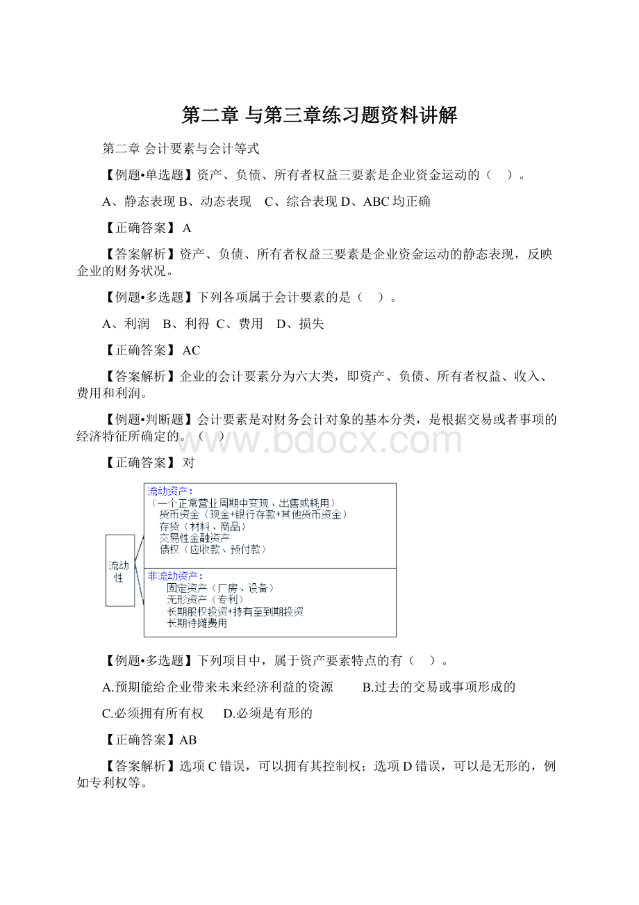 第二章与第三章练习题资料讲解.docx