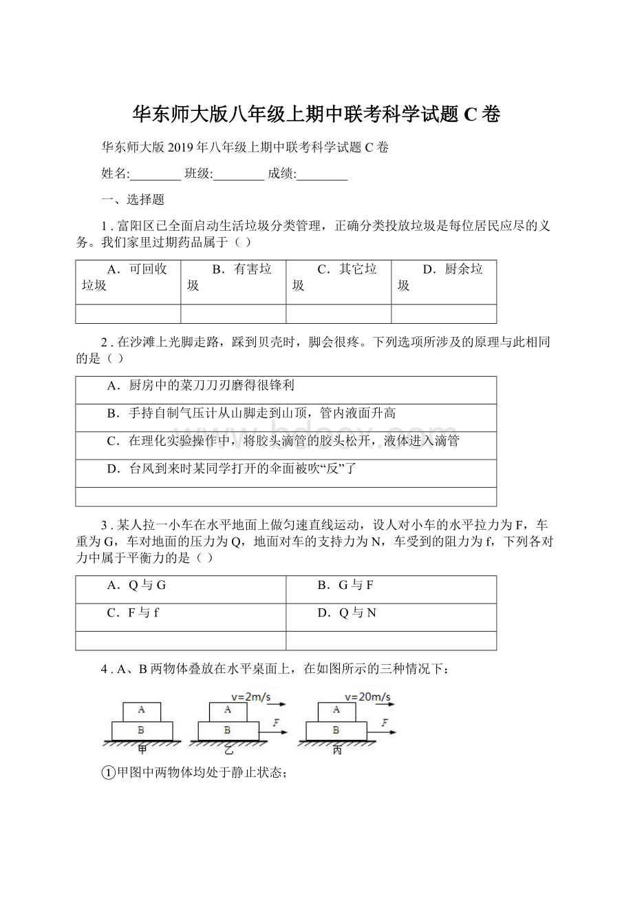 华东师大版八年级上期中联考科学试题C卷.docx_第1页