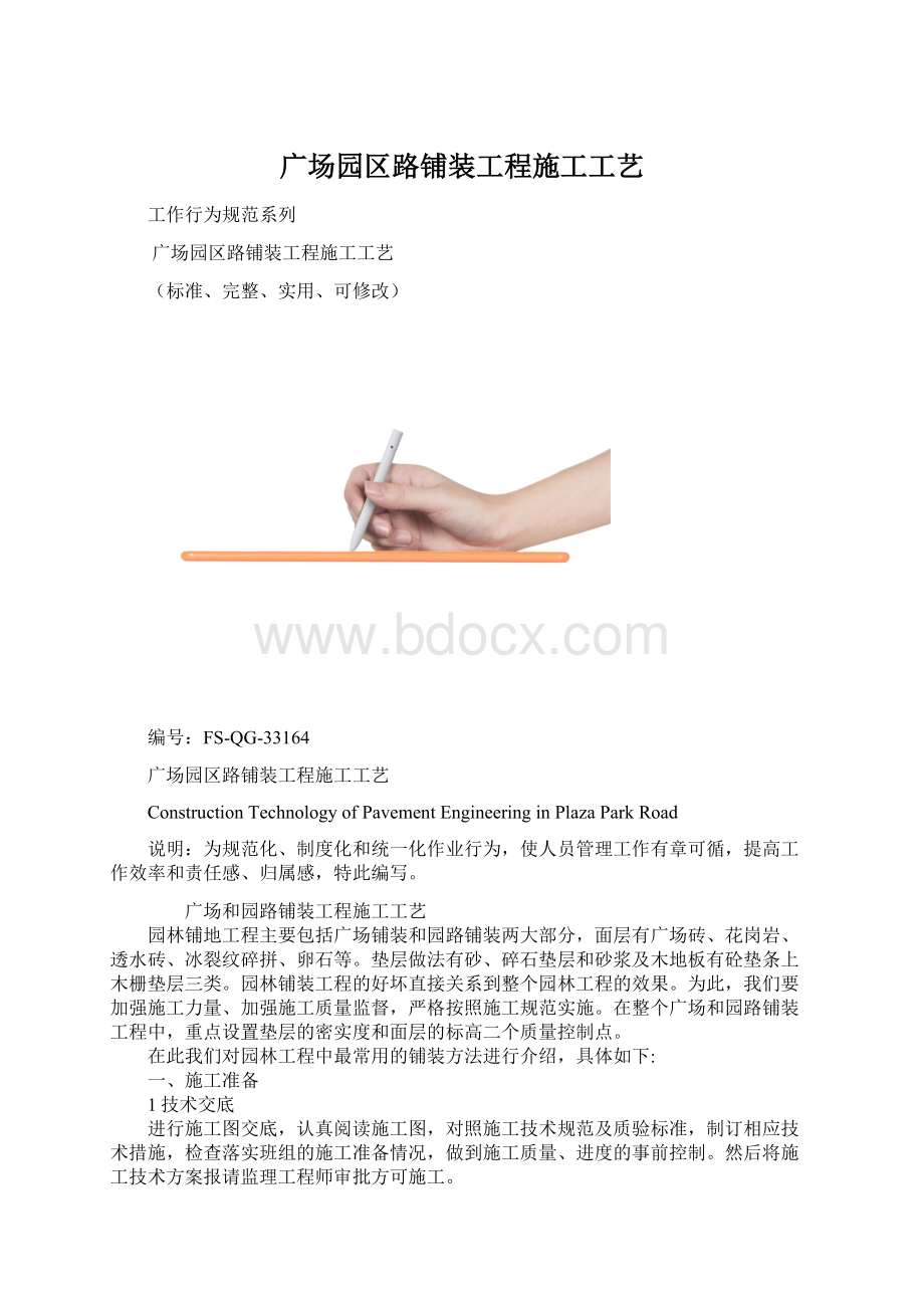 广场园区路铺装工程施工工艺Word文档格式.docx