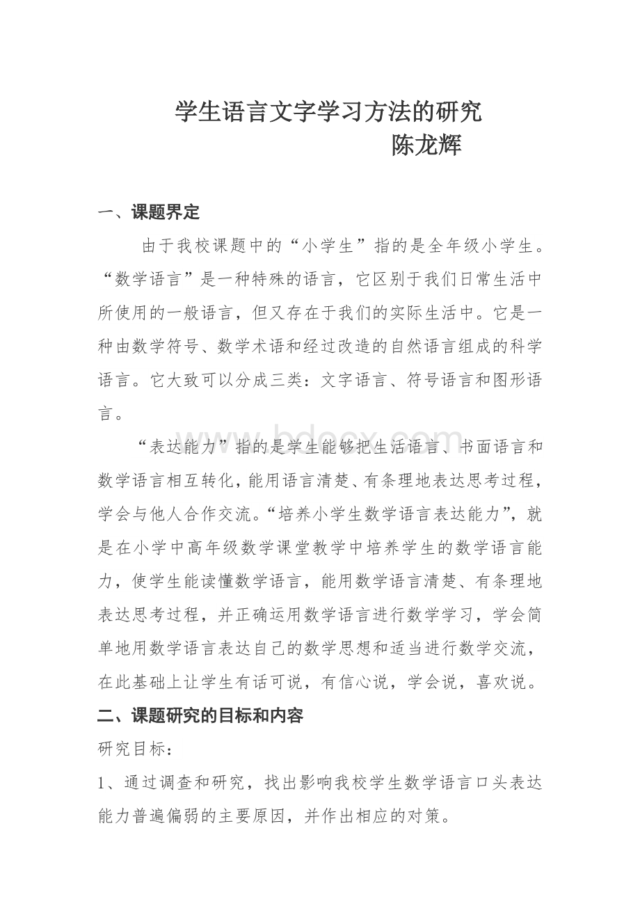 学生语言文字学习方法的研究(陈龙辉).doc_第1页