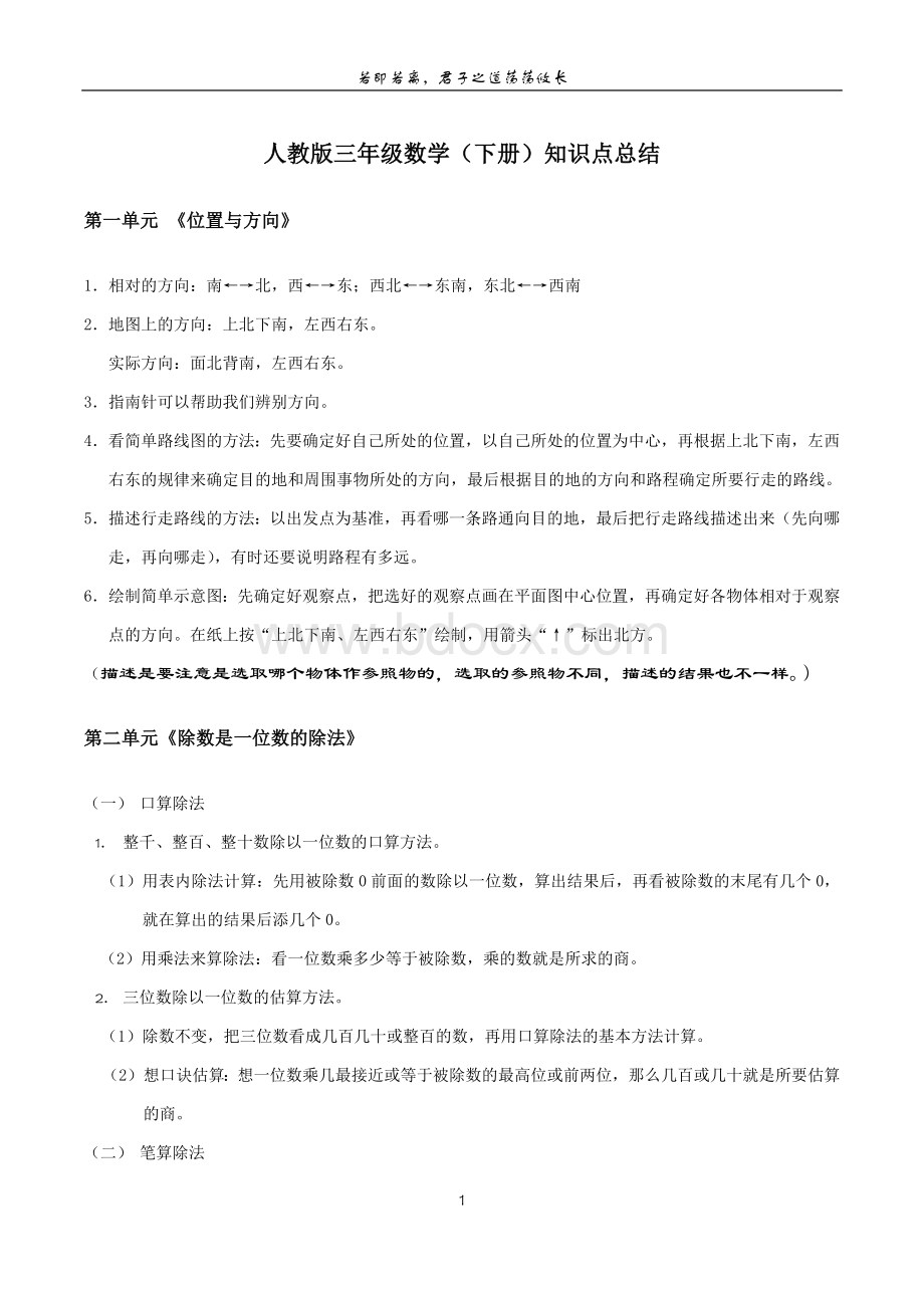 人教版三年级数学(下册)知识点总结Word格式.docx_第1页