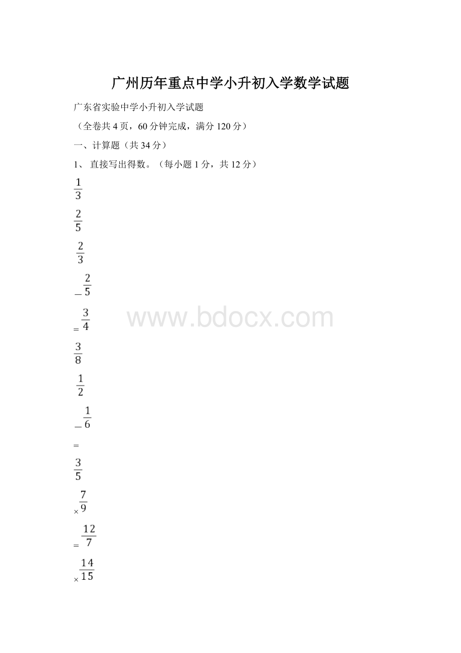 广州历年重点中学小升初入学数学试题.docx_第1页