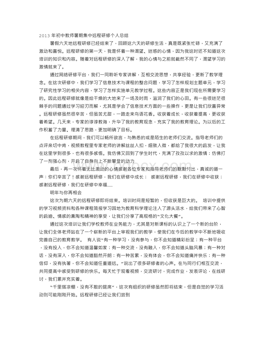 全国暑期教师培训自我总结Word文档格式.doc_第1页