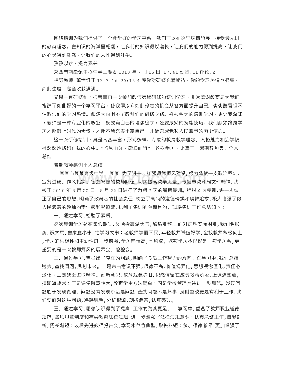 全国暑期教师培训自我总结Word文档格式.doc_第3页